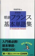 朝倉フランス基本単語集 : 新装版