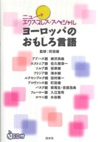 ヨーロッパのおもしろ言語 ニューエクスプレス