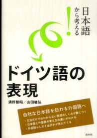 ドイツ語の表現 日本語から考える!