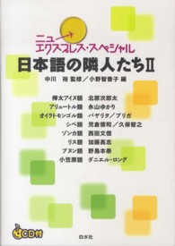 日本語の隣人たち  2 ニューエクスプレス  スペシャル