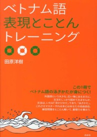 ベトナム語表現とことんトレーニング