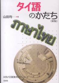 タイ語のかたち  新版