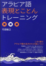 アラビア語表現とことんトレーニング