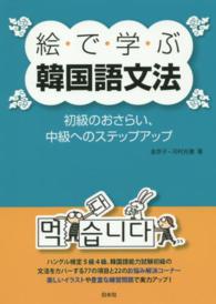 絵で学ぶ韓国語文法 初級のおさらい、中級へのステップアップ