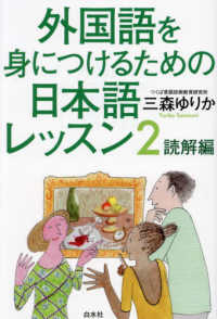 外国語を身につけるための日本語ﾚｯｽﾝ 2: 読解編