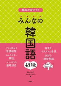基本が身につくみんなの韓国語初級