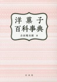 洋菓子百科事典