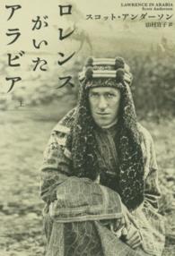 ロレンスがいたアラビア 上