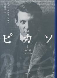 ピカソ Ⅰ；神童 ; 1881-1906