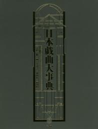 日本戯曲大事典