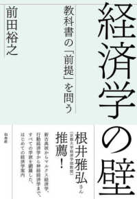 経済学の壁 教科書の「前提」を問う