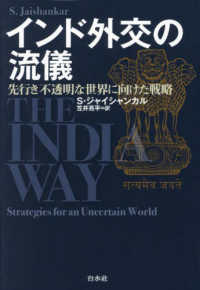 インド外交の流儀 先行き不透明な世界に向けた戦略