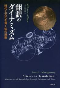 翻訳のﾀﾞｲﾅﾐｽﾞﾑ 時代と文化を貫く知の運動