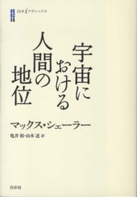 宇宙における人間の地位 白水iｸﾗｼｯｸｽ