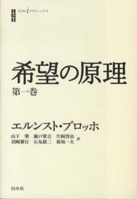 希望の原理  第1巻 白水iクラシックス