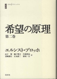 希望の原理  第2巻 白水iクラシックス