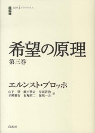 希望の原理  第3巻 白水iクラシックス