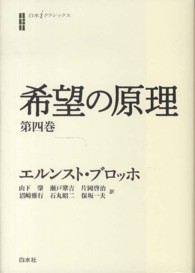 希望の原理  第4巻 白水iクラシックス