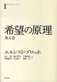 希望の原理  第5巻 白水iクラシックス