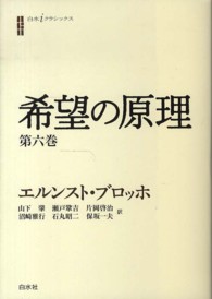 希望の原理  第6巻 白水iクラシックス