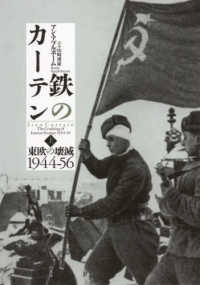鉄のカーテン 上 東欧の壊滅1944-56