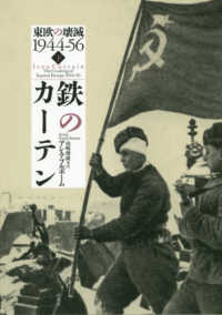 鉄のカーテン 下 東欧の壊滅1944-56