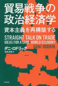貿易戦争の政治経済学 資本主義を再構築する