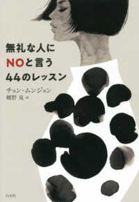 無礼な人にNOと言う44のレッスン