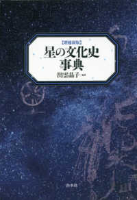 星の文化史事典