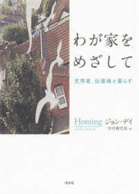 わが家をめざして 文学者､伝書鳩と暮らす