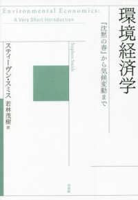 環境経済学 『沈黙の春』から気候変動まで
