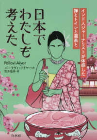 日本でわたしも考えた インド人ジャーナリストが体感した禅とトイレと温泉と
