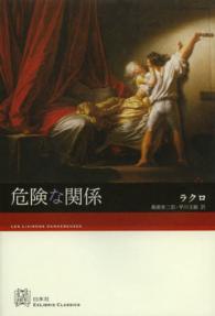 危険な関係 ExLibris classics