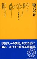 聖パウロ （文庫クセジュ ；８８１）