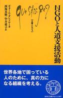 NGOと人道支援活動 文庫ｸｾｼﾞｭ ; 887