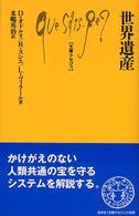 世界遺産 文庫クセジュ ; 888