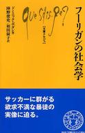 フーリガンの社会学 文庫クセジュ ; 894