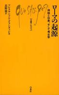 ﾛｰﾏの起源 : 神話と伝承､そして考古学 文庫ｸｾｼﾞｭ ; 902