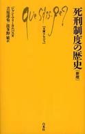 死刑制度の歴史