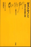 ガストロノミ 美食のための知識と知恵
