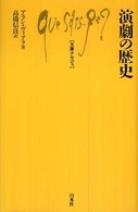 演劇の歴史 文庫クセジュ ; 923
