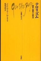 テロリズム 歴史・類型・対策法