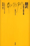 翻訳 その歴史･理論･展望 文庫ｸｾｼﾞｭ ; 930