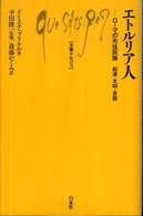 エトルリア人 ローマの先住民族起源・文明・言語 文庫クセジュ ; 932