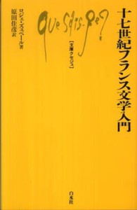 十七世紀フランス文学入門