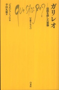 ガリレオ 伝説を排した実像