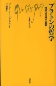 プラトンの哲学 神話とロゴスの饗宴