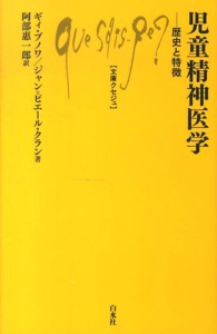 児童精神医学 歴史と特徴 文庫クセジュ ; 983