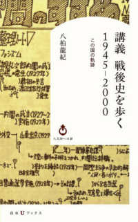 講義戦後史を歩く1945-2000 この国の軌跡 白水Uブックス ; Uh009 . 人文知への扉 = Porta ad scientiam humanitatis||ジンブンチ エノ トビラ