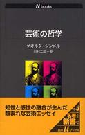 芸術の哲学 白水Uﾌﾞｯｸｽ ; 1084